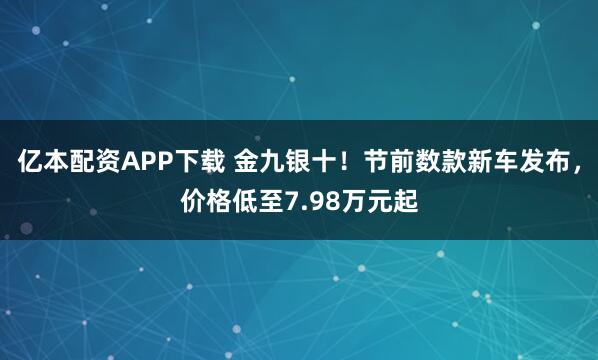 亿本配资APP下载 金九银十！节前数款新车发布，价格低至7.98万元起