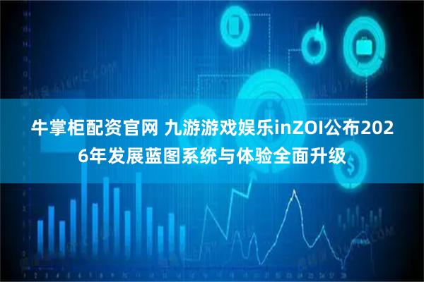 牛掌柜配资官网 九游游戏娱乐inZOI公布2026年发展蓝图系统与体验全面升级