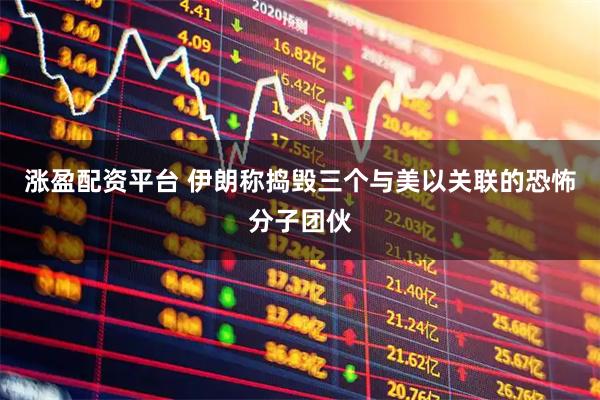 涨盈配资平台 伊朗称捣毁三个与美以关联的恐怖分子团伙